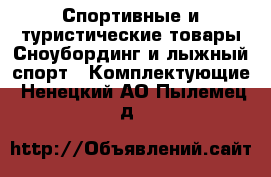 Спортивные и туристические товары Сноубординг и лыжный спорт - Комплектующие. Ненецкий АО,Пылемец д.